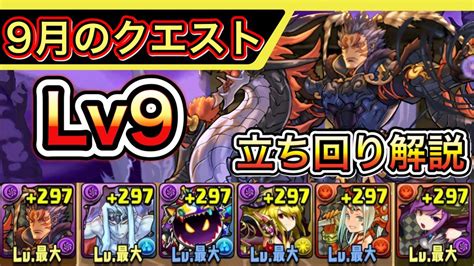 【Lv9】9月のクエストダンジョン9攻略！立ち回り解説【パズド .